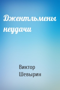 Джентльмены неудачи