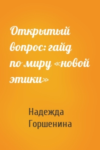 Открытый вопрос: гайд по миру «новой этики»