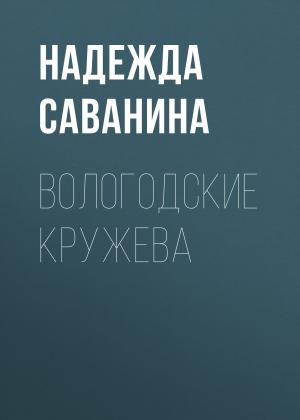 Обложка книги «ВОЛОГОДСКИЕ КРУЖЕВА» — Надежда Саванина