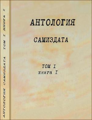 Обложка книги «Антология самиздата. Неподцензурная литература в СССР (1950-е — 1980-е). Том 1. Книга 1.»