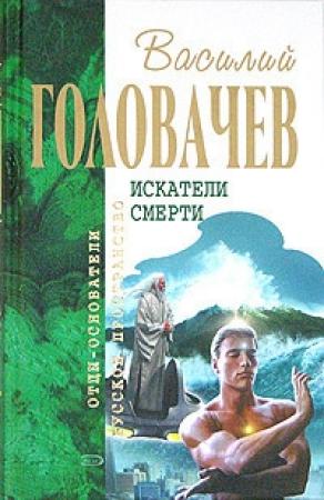 Обложка книги «Беспощадный. Ко времени моих слез» — Василий Головачёв