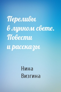 Переливы в лунном свете. Повести и рассказы