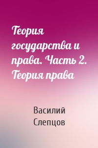 Теория государства и права. Часть 2. Теория права