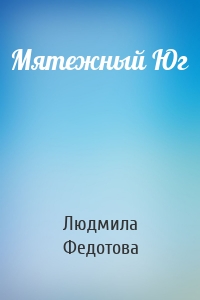 Мятежный Юг