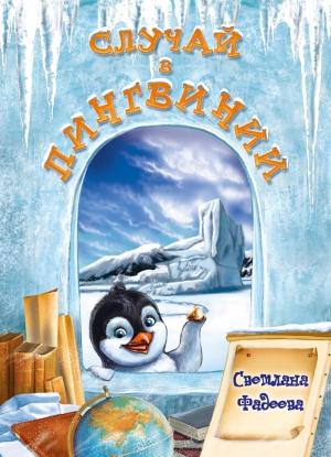 Обложка книги «Случай в Пингвинии» — Светлана Фадеева