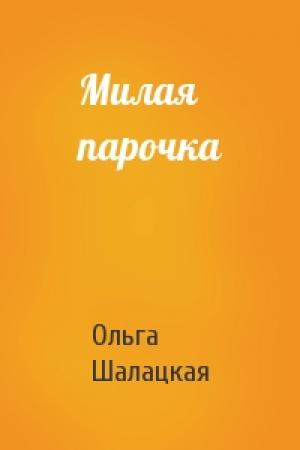 Обложка книги «Милая парочка» — Ольга Шалацкая