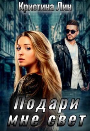 Обложка книги «Подари мне свет» — Кристина Лин