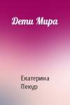 Екатерина Пекур - Дети Мира