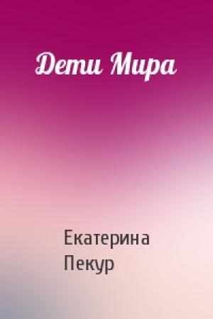 Обложка книги «Дети Мира» — Екатерина Пекур