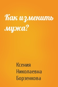 Как изменить мужа?