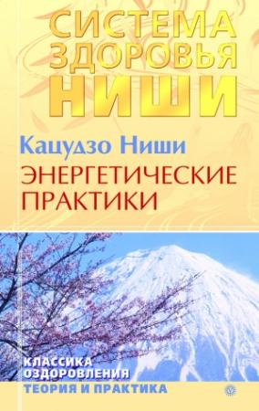 Обложка книги «Энергетические практики» — Кацудзо Ниши