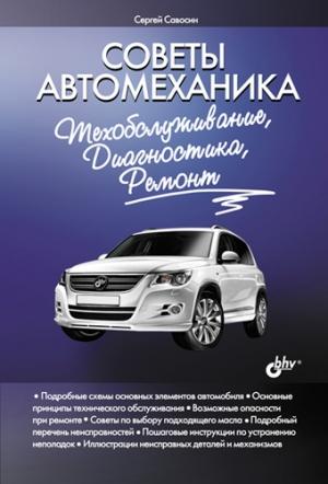 Обложка книги «Советы автомеханика: техобслуживание, диагностика, ремонт» — Сергей Савосин