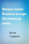 Антон Стариков - Вторая часть Великого похода. От океана до степи
