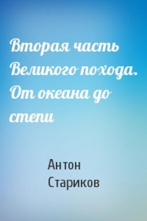 Обложка книги «Вторая часть Великого похода. От океана до степи» — Антон Стариков