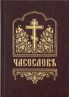 - ЧАСОСЛОВ (на церковнославянском языке, гражданским шрифтом, с ударениями)