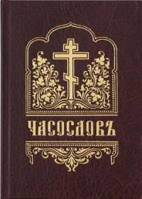 ЧАСОСЛОВ (на церковнославянском языке, гражданским шрифтом, с ударениями)