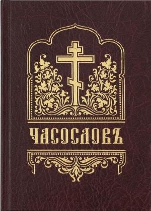 Обложка книги «ЧАСОСЛОВ (на церковнославянском языке, гражданским шрифтом, с ударениями)»