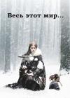Ольга Свиридова - Весь этот мир