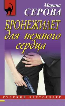 Обложка книги «Бронежилет для нежного сердца» — Марина Серова
