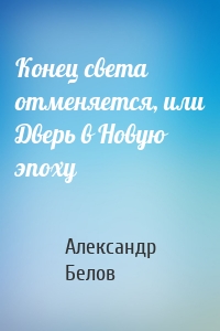 Конец света отменяется, или Дверь в Новую эпоху