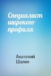 Анатолий Шалин - Специалист широкого профиля