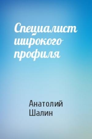 Обложка книги «Специалист широкого профиля» — Анатолий Шалин