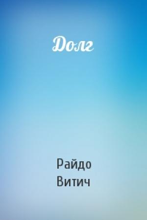Обложка книги «Долг» — Райдо Витич