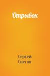 Сергей Снегов - Отрывок