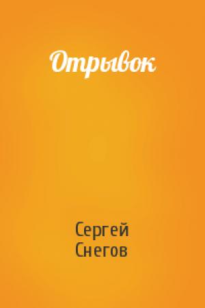 Обложка книги «Отрывок» — Сергей Снегов