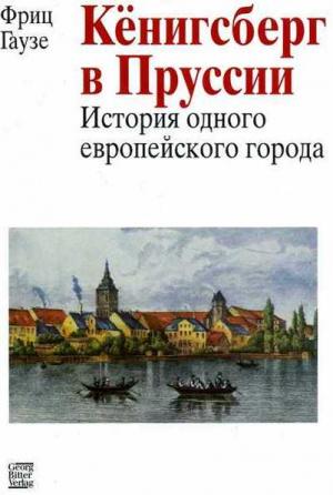 Обложка книги «Кёнигсберг в Пруссии: история одного европейского города» — Фриц Гаузе