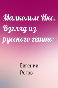 Малкольм Икс. Взгляд из русского гетто