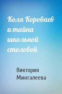 Коля Короваев и тайна школьной столовой