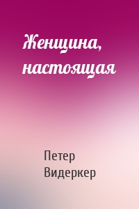 Женщина, настоящая