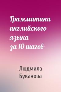 Грамматика английского языка за 10 шагов
