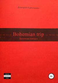 Дмитрий Карнишкин - Bohemian Trip
