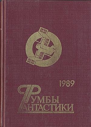 Обложка книги «Корабль Роботов» — Михаил Пухов