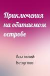 Анатолий Безуглов - Приключения на обитаемом острове