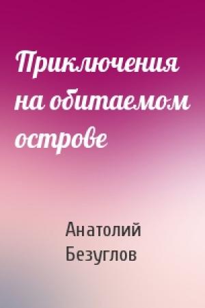 Обложка книги «Приключения на обитаемом острове» — Анатолий Безуглов