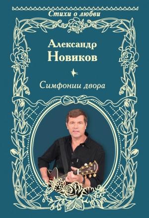 Обложка книги «Симфонии двора (сборник)» — Александр Новиков