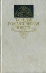 Яшар Кемаль, Кемаль Бильбашар, Дженгиз Тунджер - Турецкая романтическая повесть