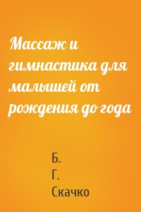 Массаж и гимнастика для малышей от рождения до года