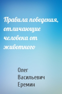 Правила поведения, отличающие человека от животного