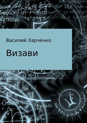 Обложка книги «Визави. Рассказ» — Василий Харченко