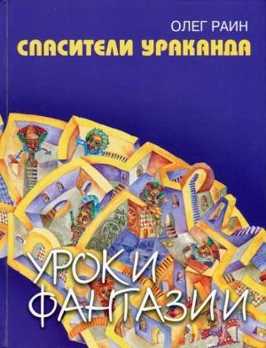 Обложка книги «Спасители Ураканда» — Олег Раин