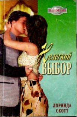 Обложка книги «Нелегкий выбор» — Лоринда Скотт
