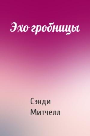 Обложка книги «Эхо гробницы» — Сэнди Митчелл