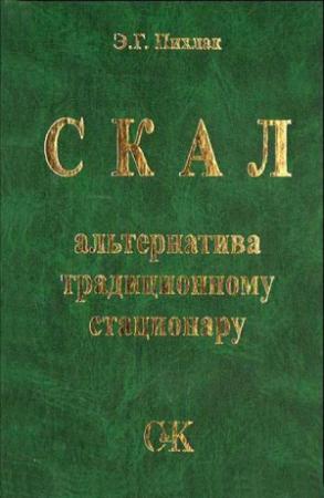 Обложка книги «СКАЛ – альтернатива традиционному стационару» — Эдуард Пихлак