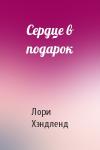 Лори Хэндленд - Сердце в подарок