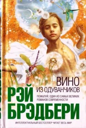 Обложка книги «Вино из одуванчиков» — Рэй Брэдбери