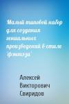 Алексей Свиридов - Малый типовой набор для создания гениальных произведений в стиле 'фэнтэзи'